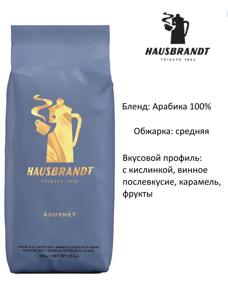 7060317377 Кофе в зернах Hausbrandt Gourmet, 500г — изображение 1