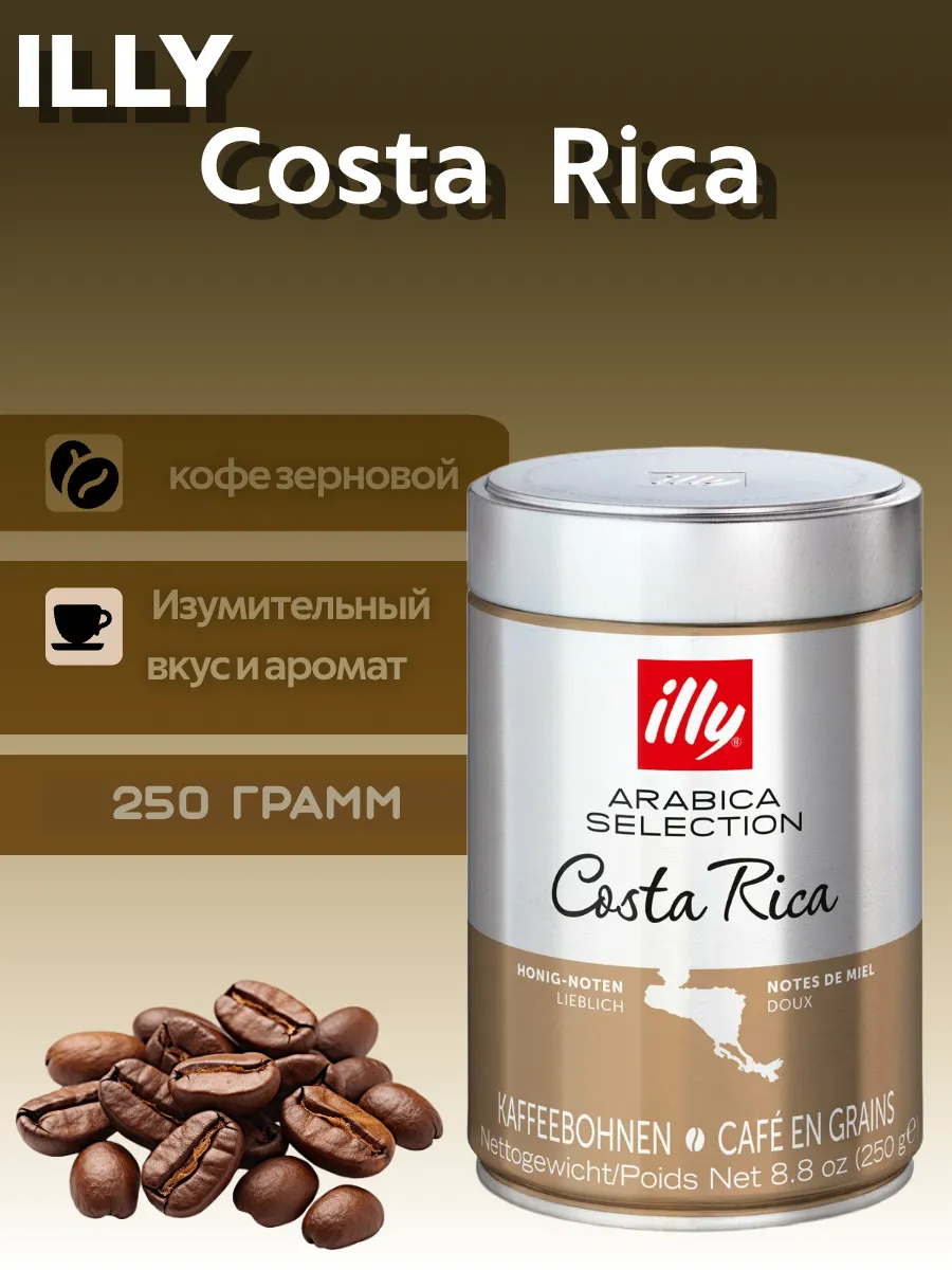 2 (15) Кофе в зёрнах ILLY MONOARABICA COSTA RICA, 250 гр — изображение 1